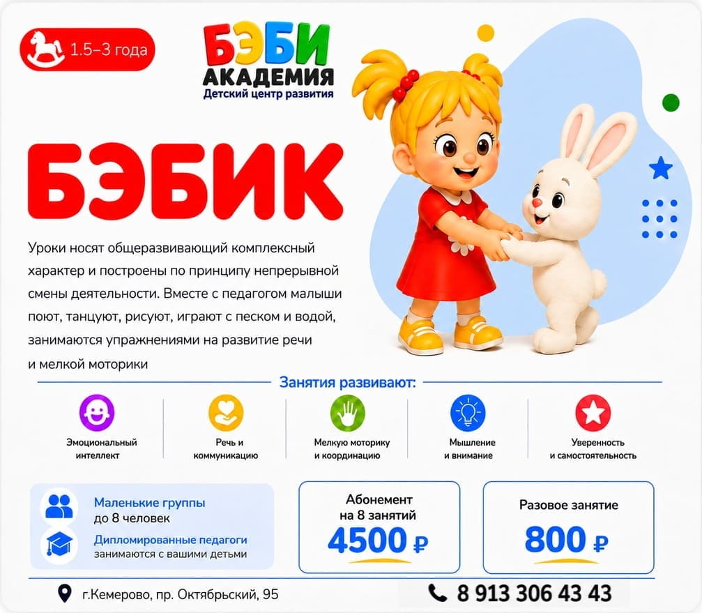 Занятия раннего развития Бэбик для детей в БЭБИ Академии Кемерово