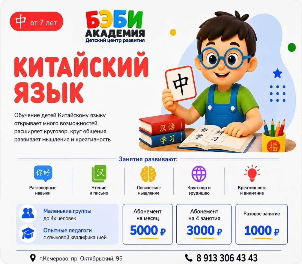 Китайский язык для детей в БЭБИ Академии Кемерово