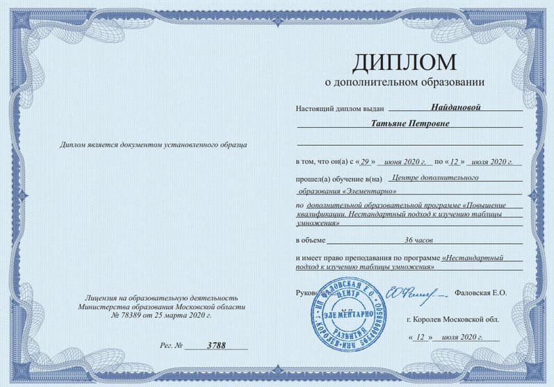 Диплом Найдановой Татьяны Петровны - БЭБИ Академия
