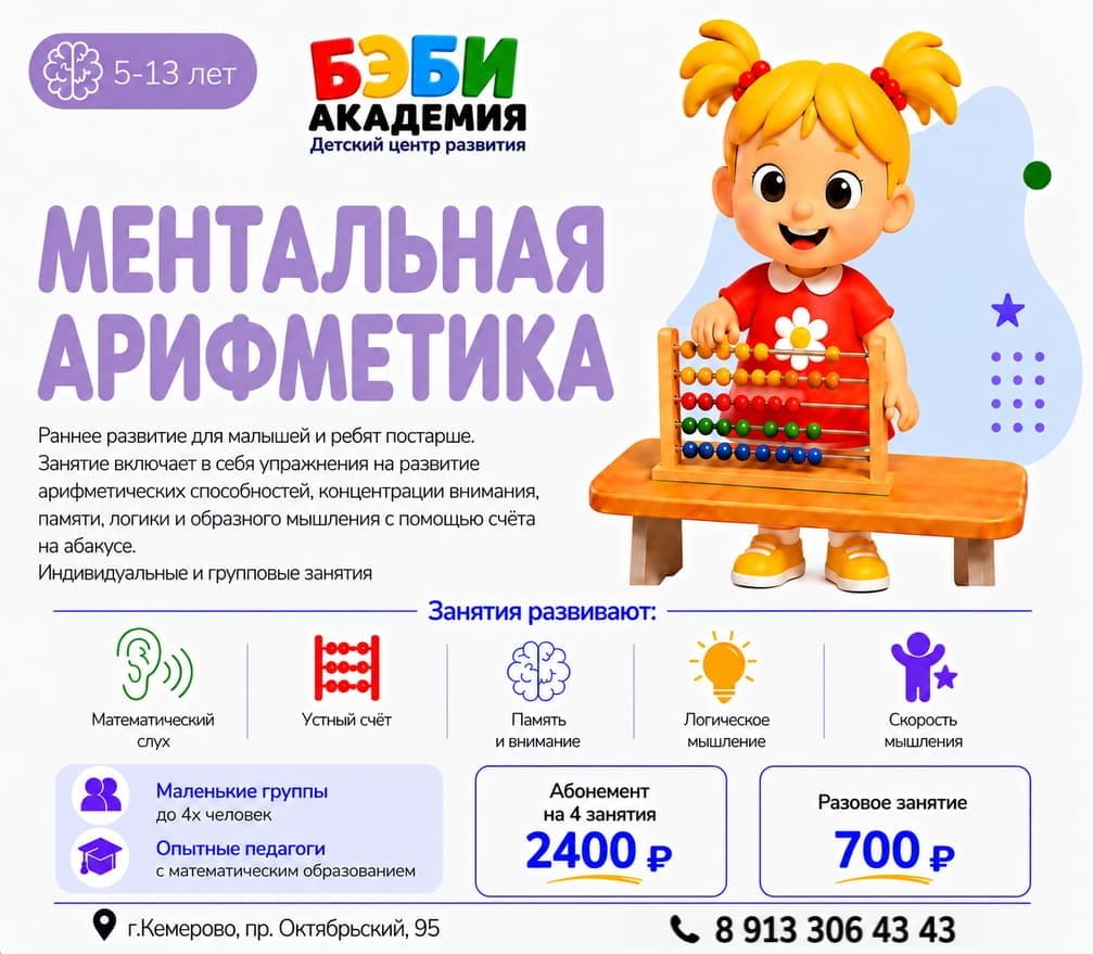 Ментальная арифметика для детей в БЭБИ Академии Кемерово