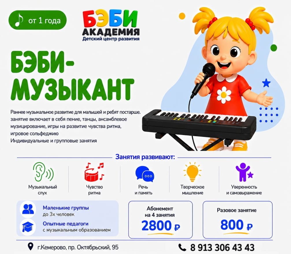 Музыкальные занятия БЭБИ-Музыкант для детей в Кемерово